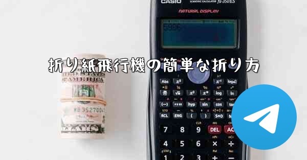 折り紙飛行機の簡単な折り方