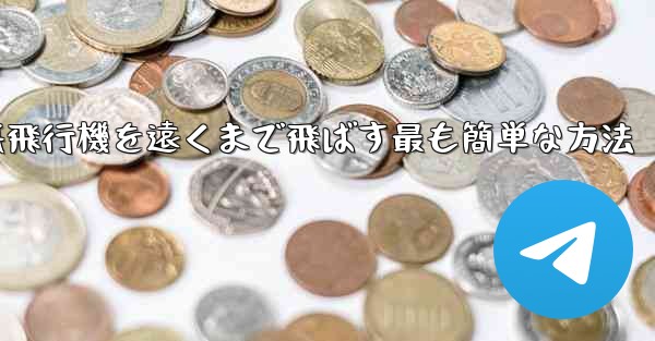 折り紙飛行機を遠くまで飛ばす最も簡単な方法