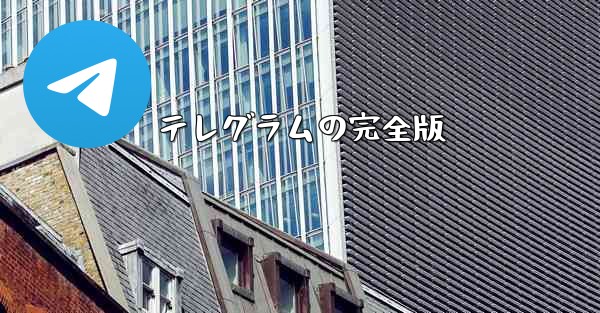 テレグラムの完全版
