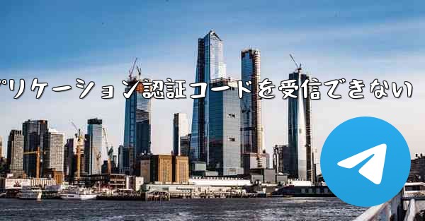 Telegram にログインするときにアプリケーション認証コードを受信できない