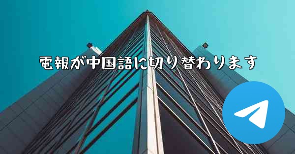 電報が中国語に切り替わります