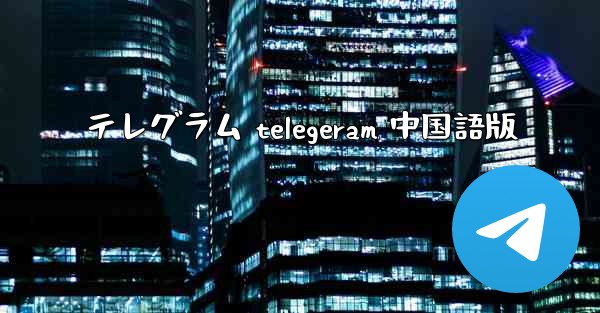 テレグラム telegeram 中国語版