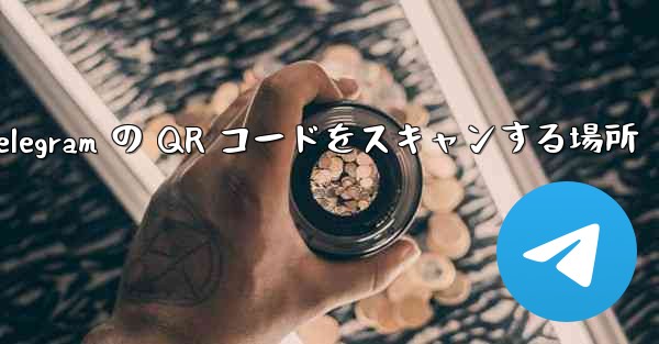 Telegram の QR コードをスキャンする場所