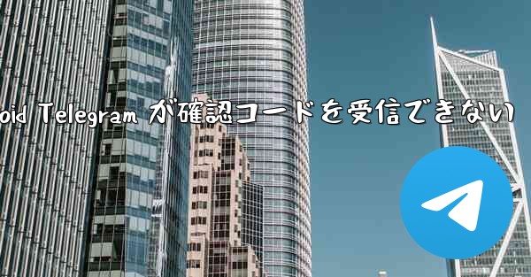 Android Telegram が確認コードを受信できない