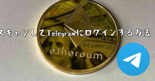 QRコードをスキャンしてTelegramにログインする方法