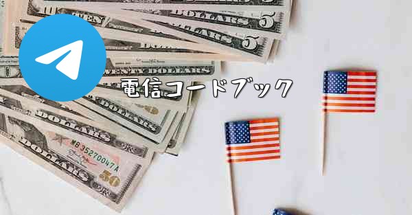 電信コードブック