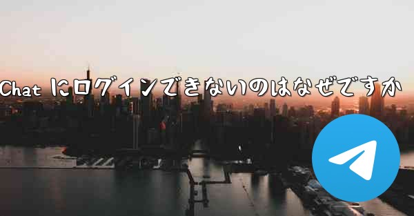 Telegram が WeChat にログインできないのはなぜですか