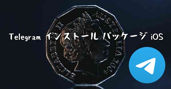 Telegram インストール パッケージ iOS