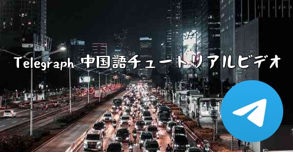 Telegraph 中国語チュートリアルビデオ