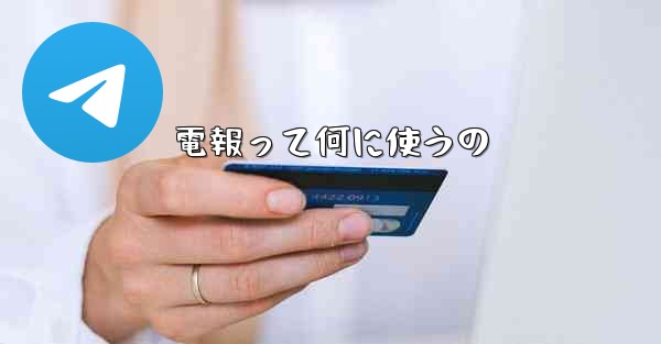 電報って何に使うの