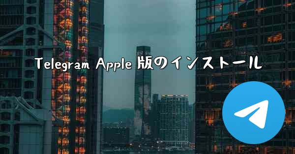 Telegram Apple 版のインストール