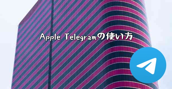 Apple Telegramの使い方