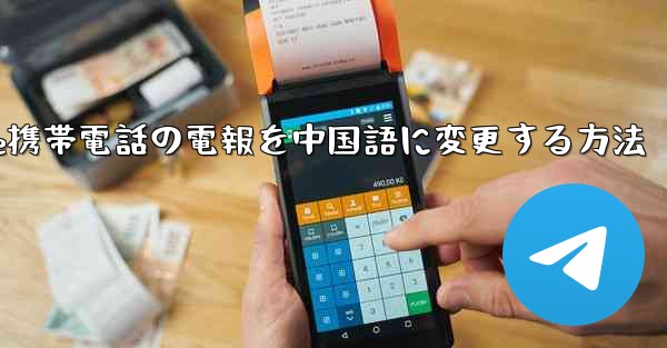 Apple携帯電話の電報を中国語に変更する方法