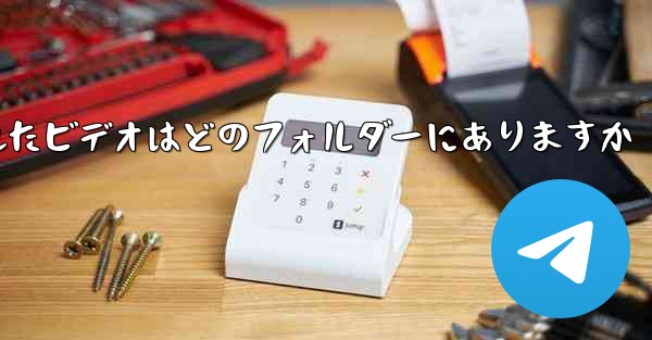 Telegram のキャッシュされたビデオはどのフォルダーにありますか