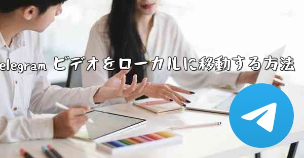 Telegram ビデオをローカルに移動する方法