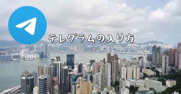 テレグラムの入り方