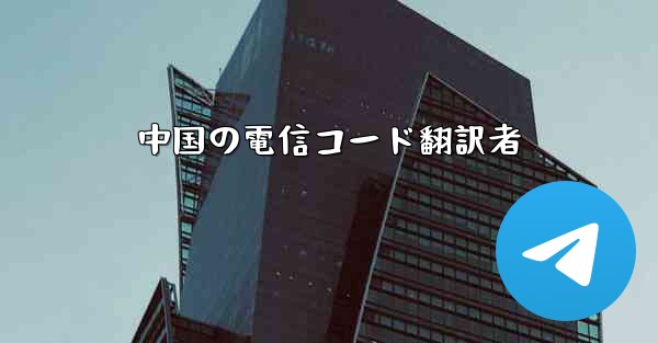 中国の電信コード翻訳者