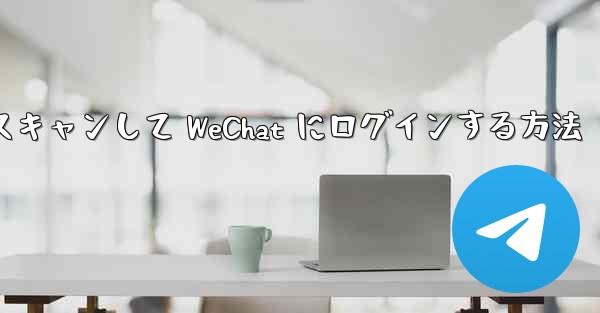 Telegram で QR コードをスキャンして WeChat にログインする方法