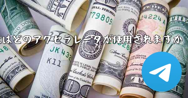 Telegram へのログインにはどのアクセラレータが使用されますか