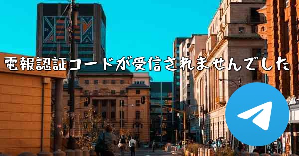 電報認証コードが受信されませんでした