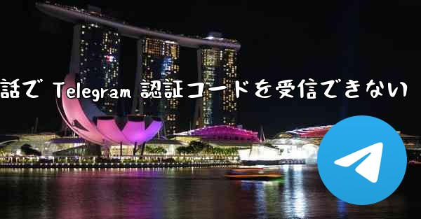 携帯電話で Telegram 認証コードを受信できない