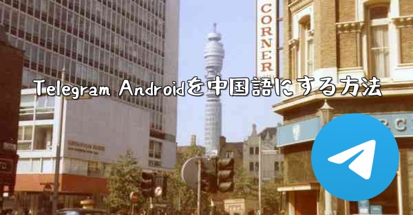 Telegram Androidを中国語にする方法