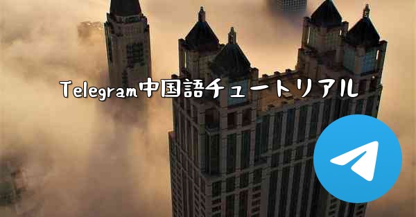 Telegram中国語チュートリアル