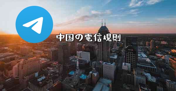 中国の電信規則