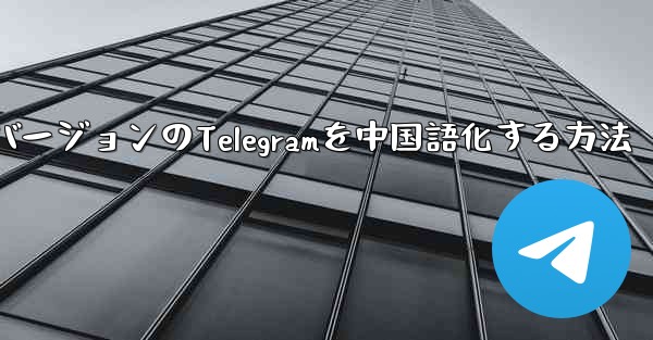 最新バージョンのTelegramを中国語化する方法