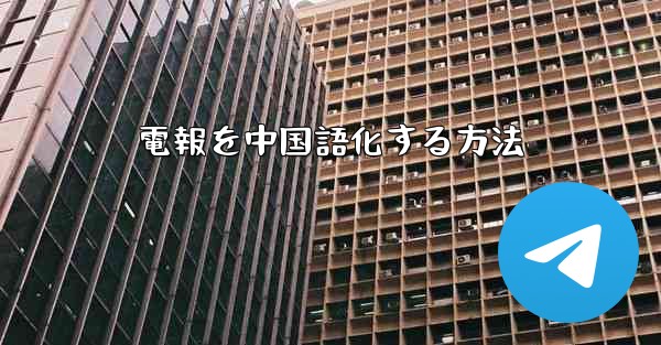電報を中国語化する方法