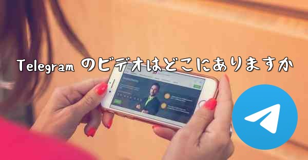 Telegram のビデオはどこにありますか