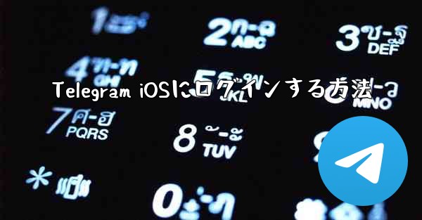 Telegram iOSにログインする方法