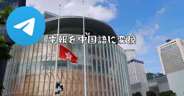 電報を中国語に変換