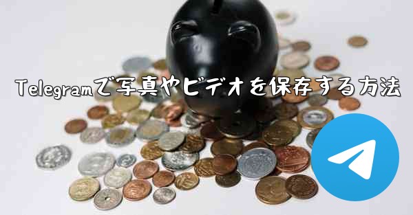 Telegramで写真やビデオを保存する方法