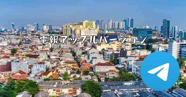 電報アップルバージョン
