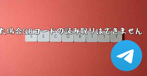 電報パソコン版にログインした場合QRコードの読み取りはできません