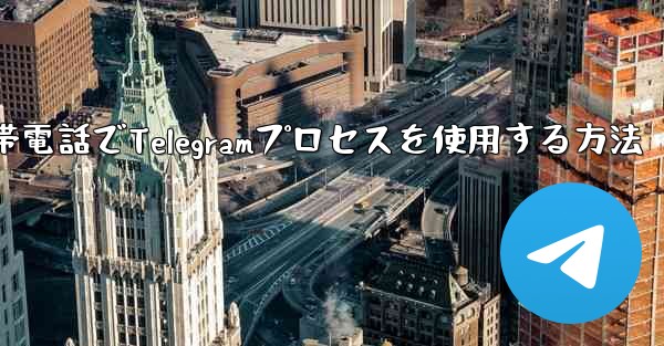 Apple携帯電話でTelegramプロセスを使用する方法