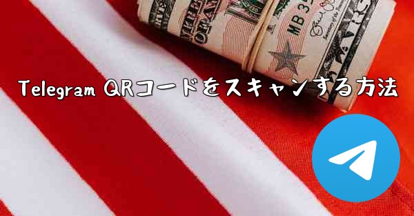 Telegram QRコードをスキャンする方法