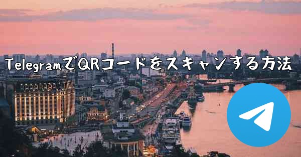 TelegramでQRコードをスキャンする方法