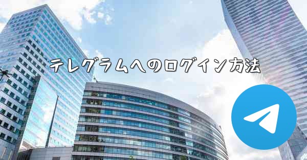 テレグラムへのログイン方法