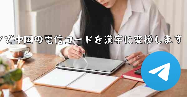 オンラインで中国の電信コードを漢字に変換します