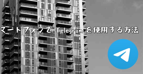 Android スマートフォンで Telegram を使用する方法