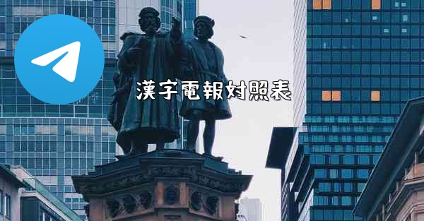 漢字電報対照表