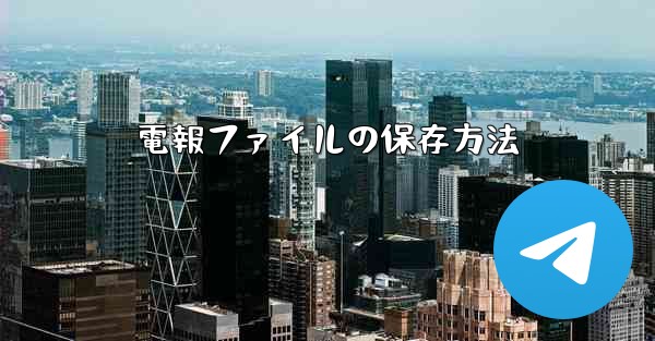 電報ファイルの保存方法