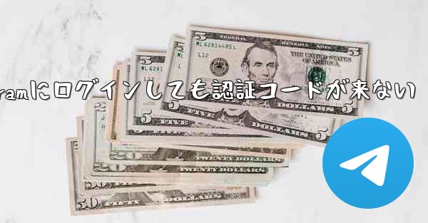 Telegramにログインしても認証コードが来ない