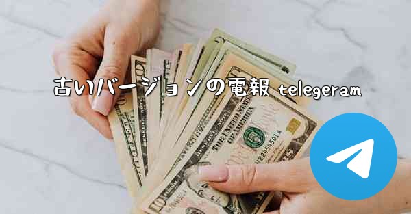 古いバージョンの電報 telegeram