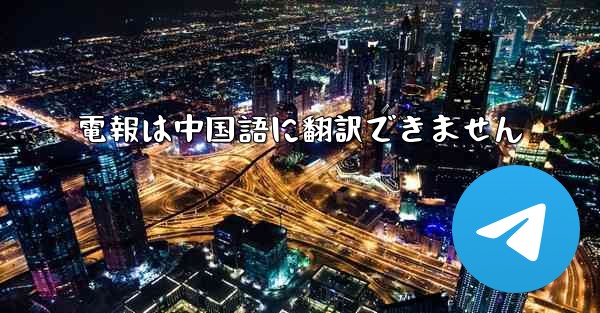 電報は中国語に翻訳できません