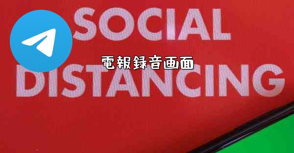電報録音画面
