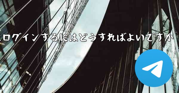 確認コードなしで Telegram にログインするにはどうすればよいですか