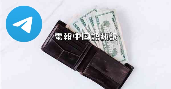 電報中国語翻訳